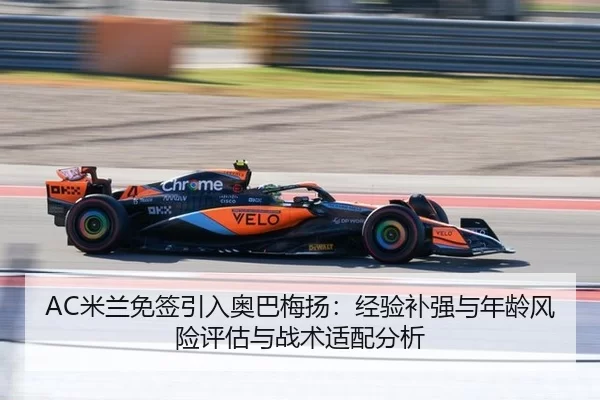 AC米兰免签引入奥巴梅扬：经验补强与年龄风险评估与战术适配分析