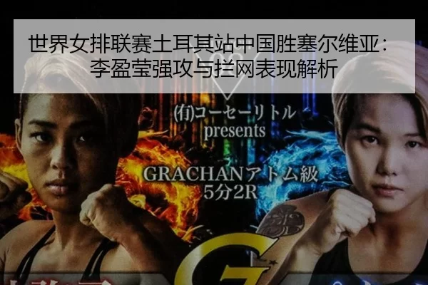 shi-jie-nv-pai-lian-sai-tu-er-qi-zhan-zhong-guo-sheng-sai-er-wei-ya-li-ying-ying-qiang-gong-yu-lan-wang-biao-xian-jie-xi-2-877.jpg